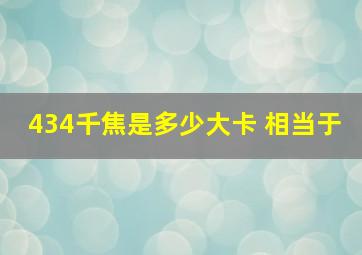 434千焦是多少大卡 相当于